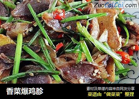 香菜爆鸡胗