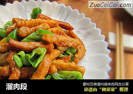 溜肉段