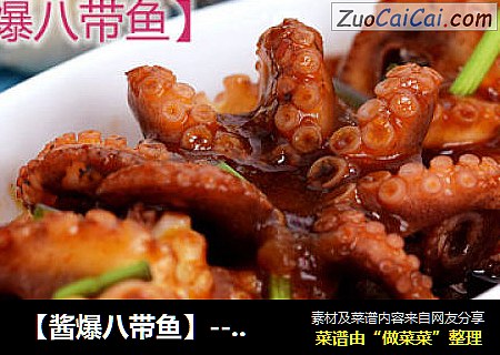【酱爆八带鱼】---八带鱼最爆棚的做法