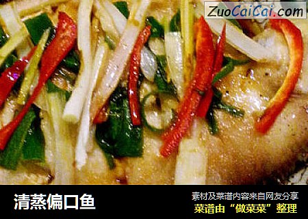 清蒸偏口鱼
