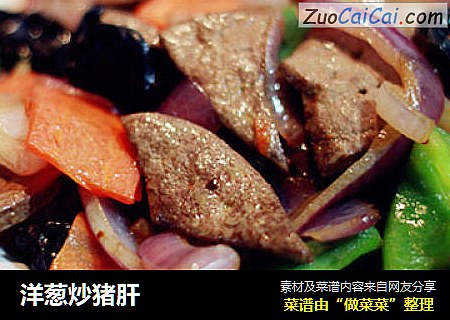 洋葱炒猪肝