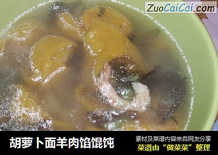 胡萝卜面羊肉馅馄饨