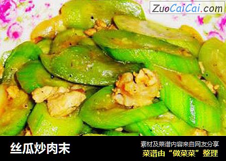 丝瓜炒肉末