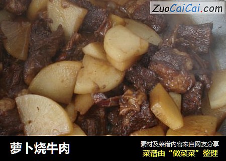 萝卜烧牛肉