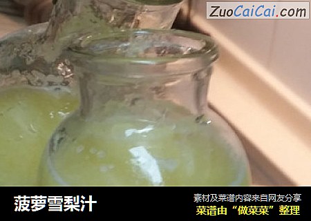 菠萝雪梨汁