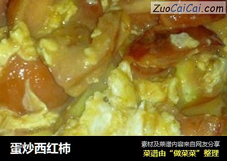 蛋炒西红柿
