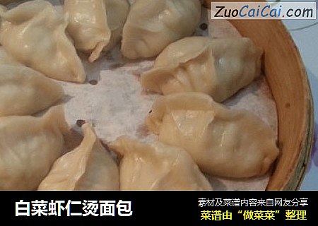 白菜虾仁烫面包
