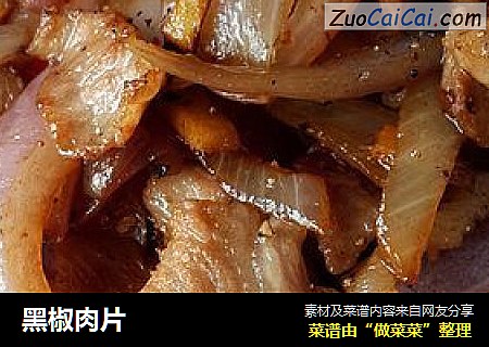 黑椒肉片