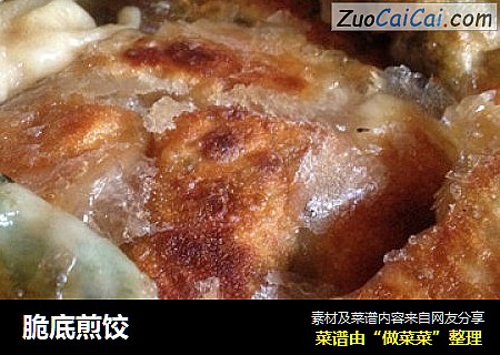 脆底煎饺