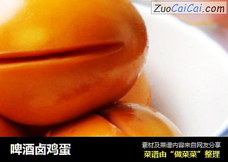 啤酒卤鸡蛋