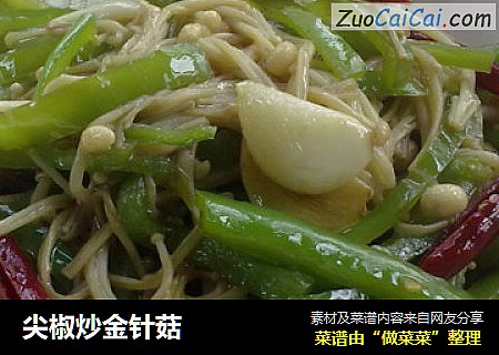 尖椒炒金针菇