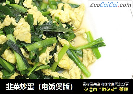 韭菜炒蛋（电饭煲版）