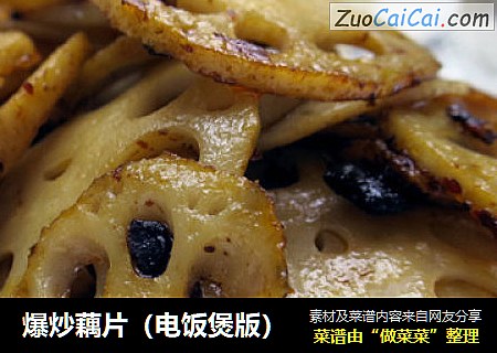 爆炒藕片（电饭煲版）