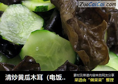 清炒黄瓜木耳（电饭煲版）