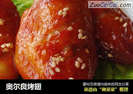 奥尔良烤翅