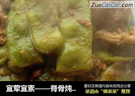 宜荤宜素——脊骨炖豆角