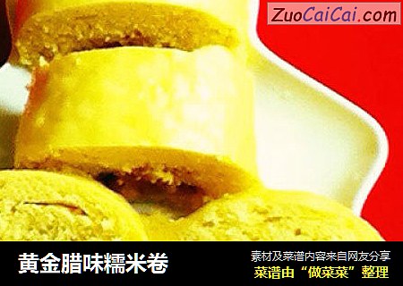 黄金腊味糯米卷