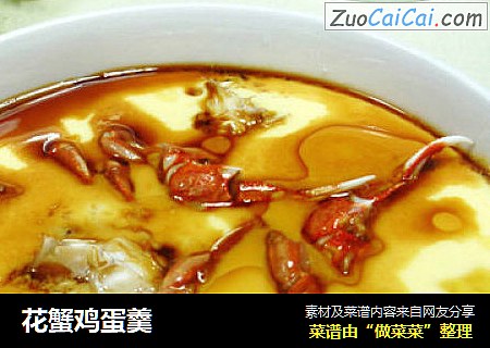 花蟹鸡蛋羹