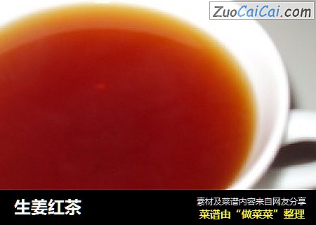 生姜红茶