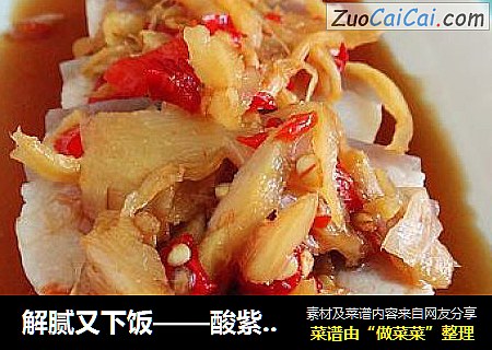 解腻又下饭——酸紫姜白肉