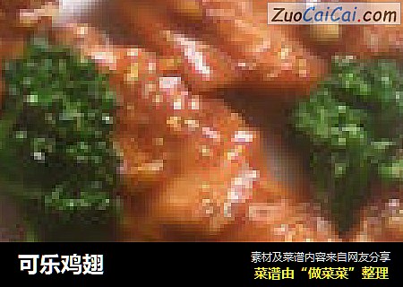 可乐鸡翅