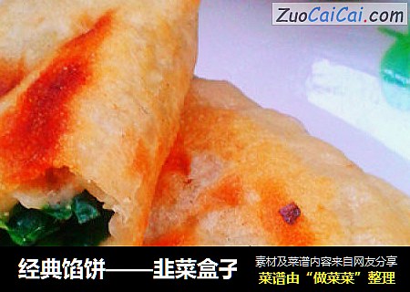 韭菜盒子