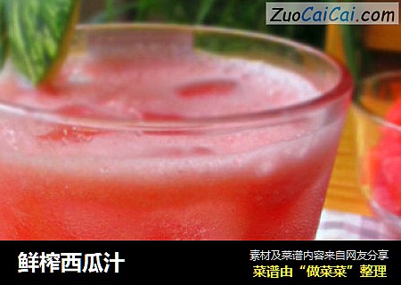 鲜榨西瓜汁