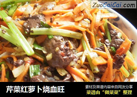 芹菜红萝卜烧血旺