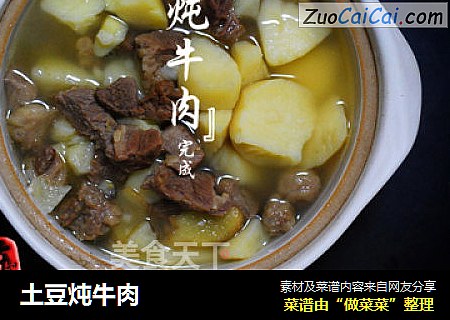 土豆炖牛肉