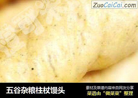 五谷杂粮柱杖馒头