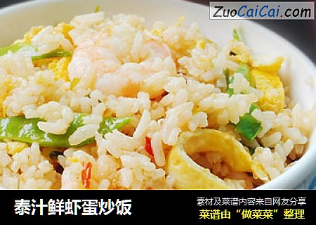 泰汁鲜虾蛋炒饭