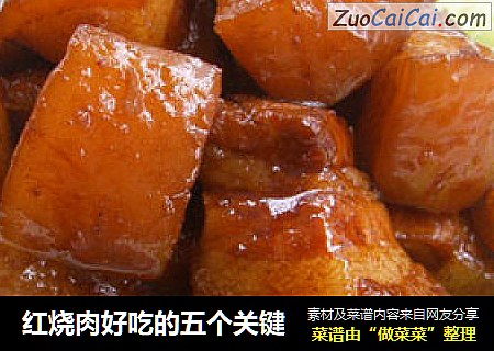 红烧肉好吃的五个关键