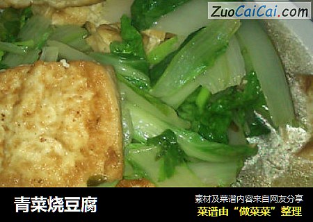 青菜烧豆腐