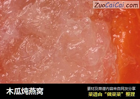 木瓜炖燕窝