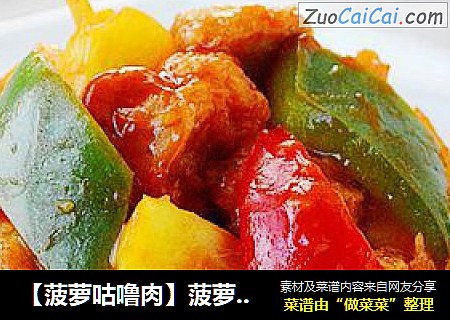 【菠萝咕噜肉】菠萝季不能错过的美味