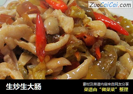 生炒生大肠