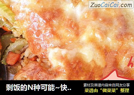 剩饭的N种可能~快手美食奶香咖喱焗饭