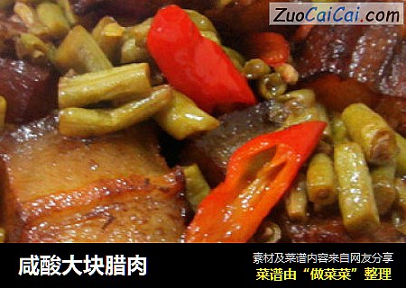 咸酸大块腊肉