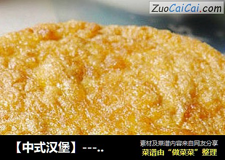 【中式汉堡】-----馒头的不同吃法