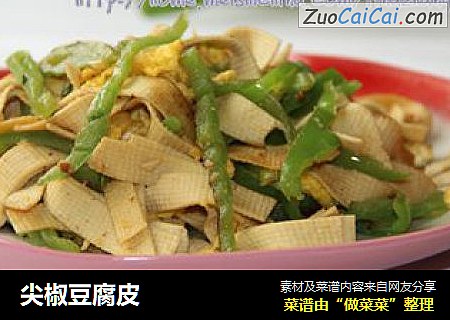 尖椒豆腐皮
