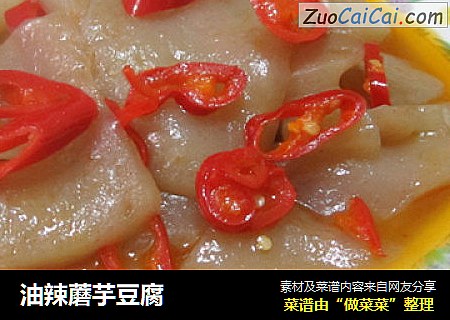 油辣蘑芋豆腐