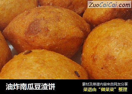 油炸南瓜豆渣饼