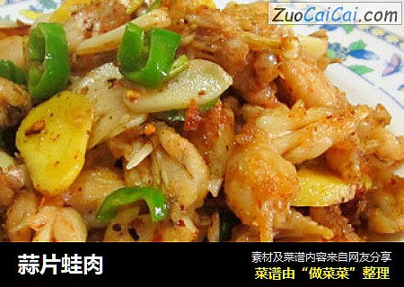 蒜片蛙肉