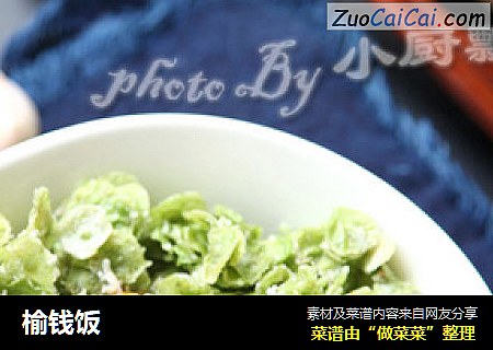 榆钱饭
