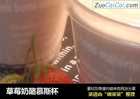 草莓奶酪慕斯杯