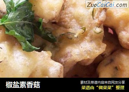 椒盐素香菇
