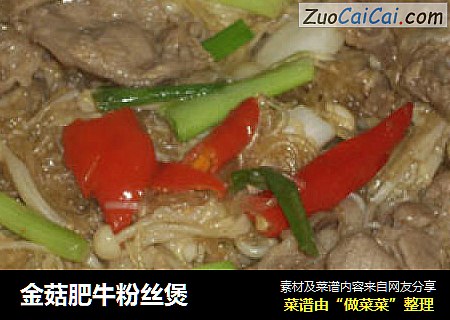 金菇肥牛粉丝煲