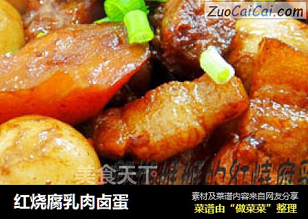 红烧腐乳肉卤蛋