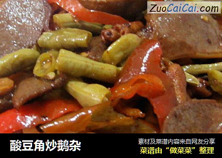 酸豆角炒鹅杂