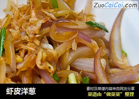 虾皮洋葱